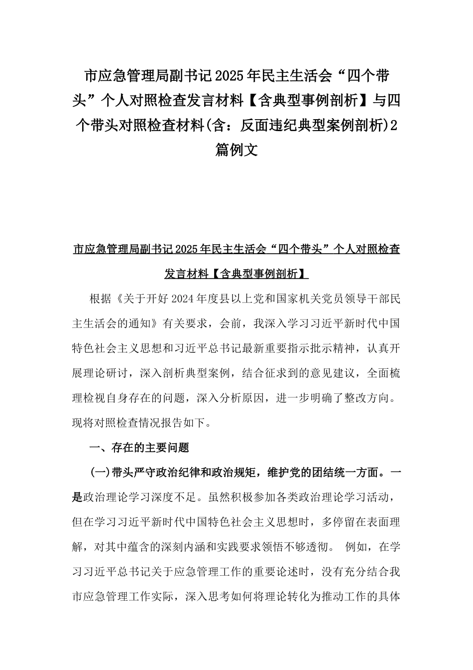 市应急管理局副书记2025年民主生活会“四个带头”个人对照检查发言材料【含典型事例剖析】与四个带头对照检查材料(含：反面违纪典型案例剖析)2篇例文.docx_第1页