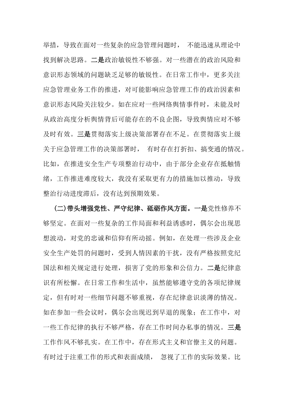 市应急管理局副书记2025年民主生活会“四个带头”个人对照检查发言材料【含典型事例剖析】与四个带头对照检查材料(含：反面违纪典型案例剖析)2篇例文.docx_第2页