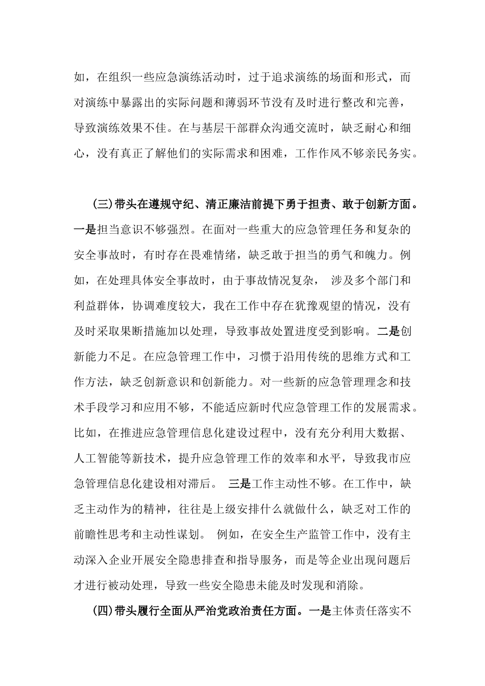 市应急管理局副书记2025年民主生活会“四个带头”个人对照检查发言材料【含典型事例剖析】与四个带头对照检查材料(含：反面违纪典型案例剖析)2篇例文.docx_第3页