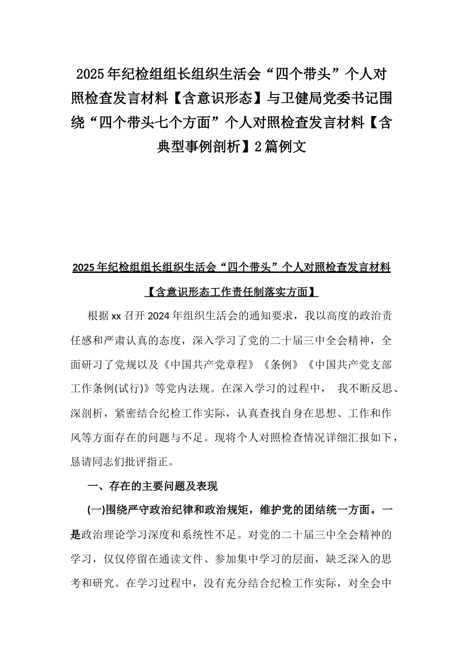 2025年纪检组组长组织生活会“四个带头”个人对照检查发言材料【含意识形态】与卫健局党委书记围绕“四个带头七个方面”个人对照检查发言材料【含典型事例剖析】2篇例文.docx_第1页