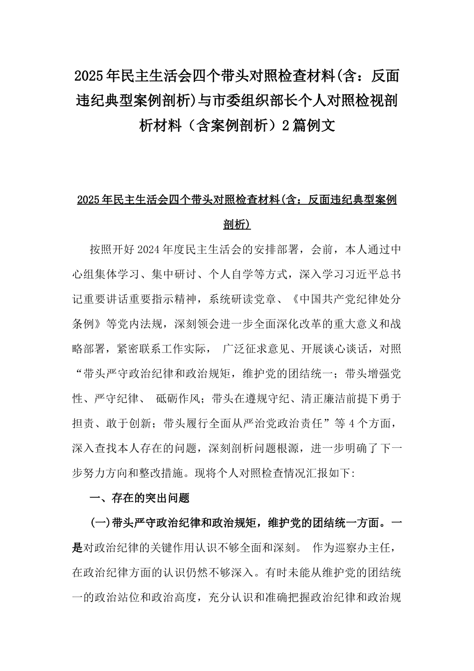 2025年民主生活会四个带头对照检查材料(含：反面违纪典型案例剖析)与市委组织部长个人对照检视剖析材料（含案例剖析）2篇例文.docx_第1页
