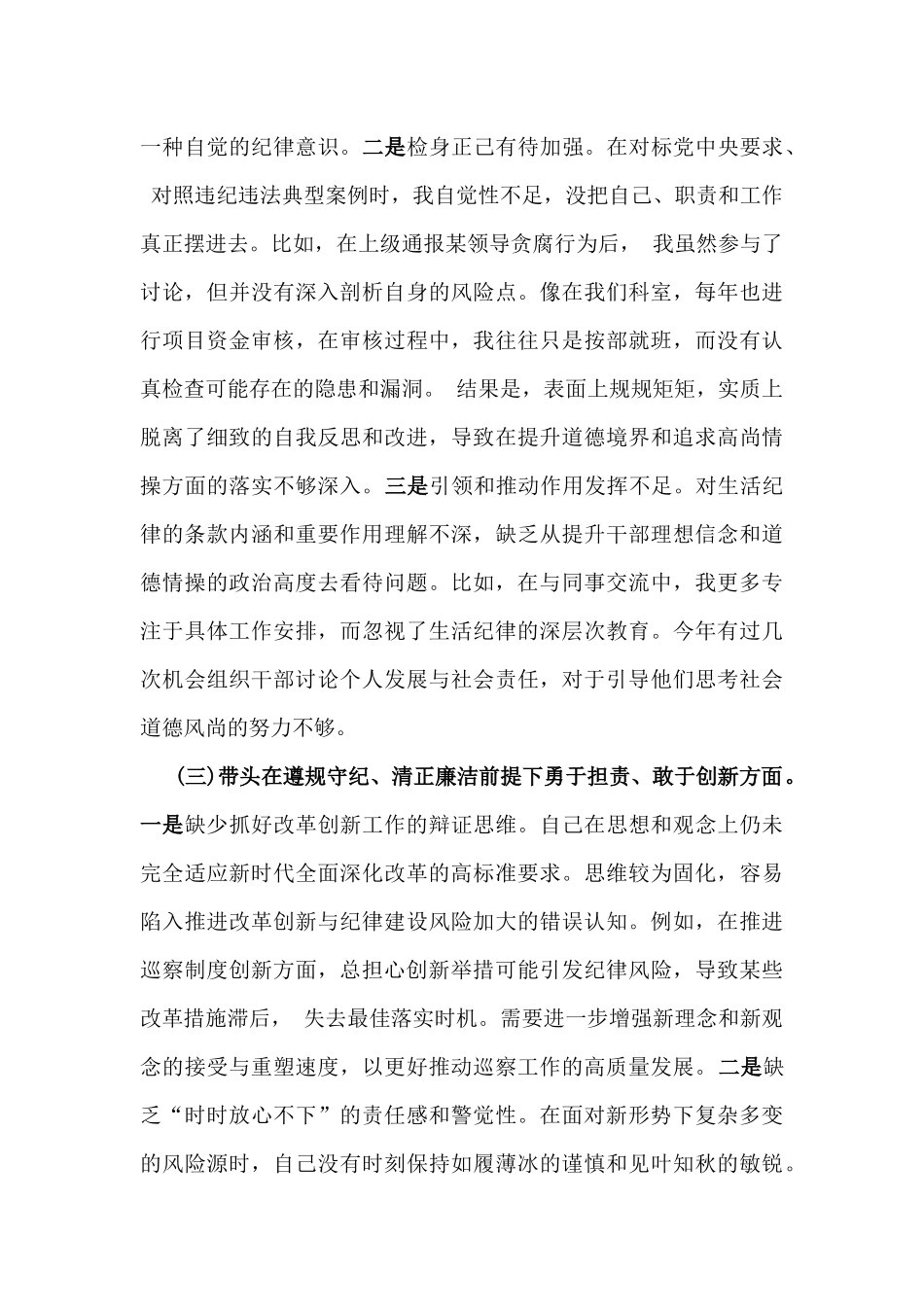 2025年民主生活会四个带头对照检查材料(含：反面违纪典型案例剖析)与市委组织部长个人对照检视剖析材料（含案例剖析）2篇例文.docx_第3页