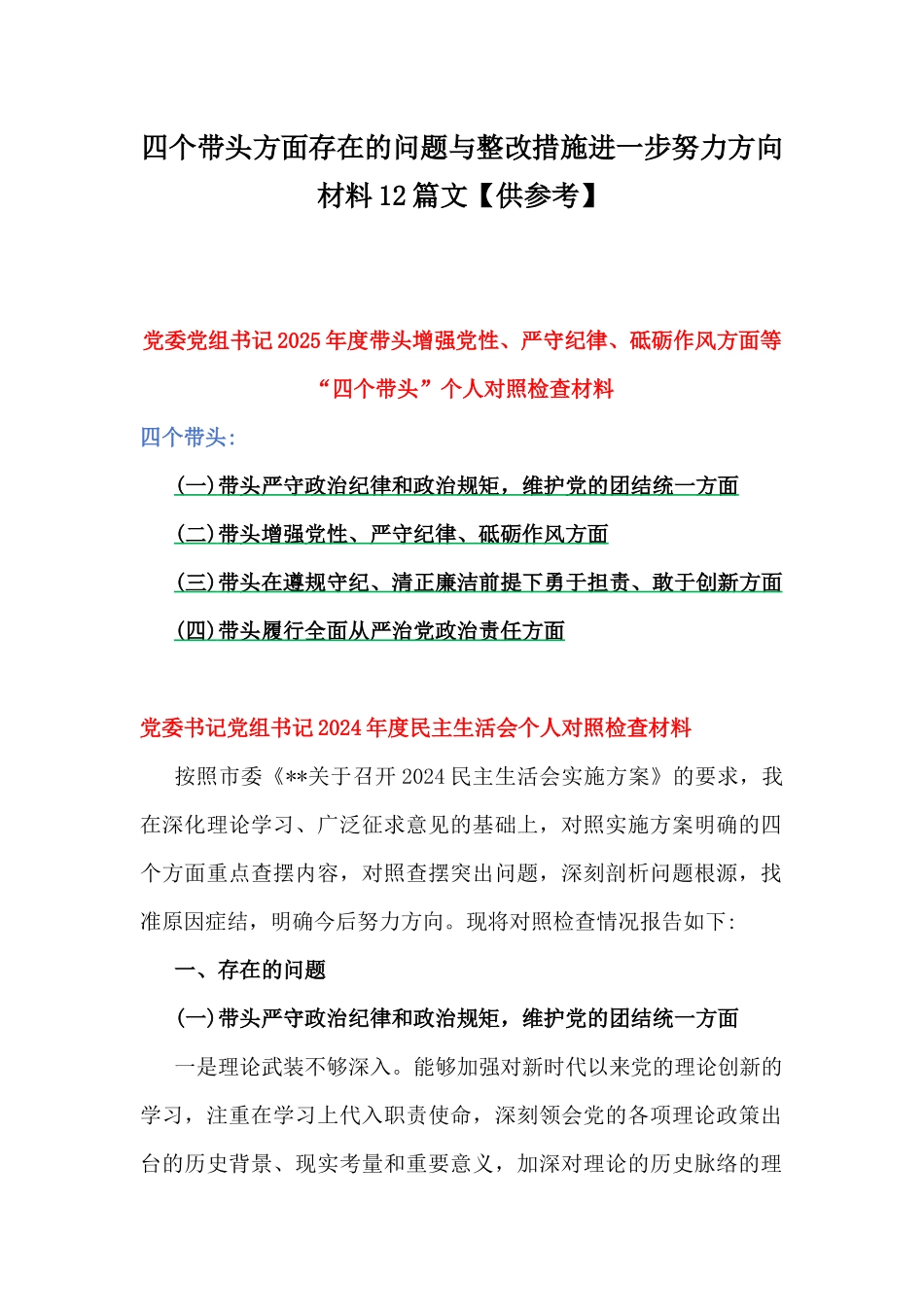 四个带头方面存在的问题与整改措施进一步努力方向材料12篇文【供参考】.docx_第1页