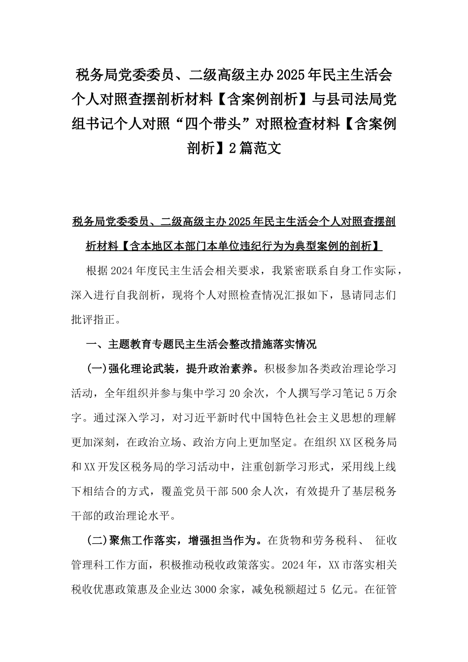税务局党委委员、二级高级主办2025年民主生活会个人对照查摆剖析材料【含案例剖析】与县司法局党组书记个人对照“四个带头”对照检查材料【含案例剖析】2篇范文.docx_第1页