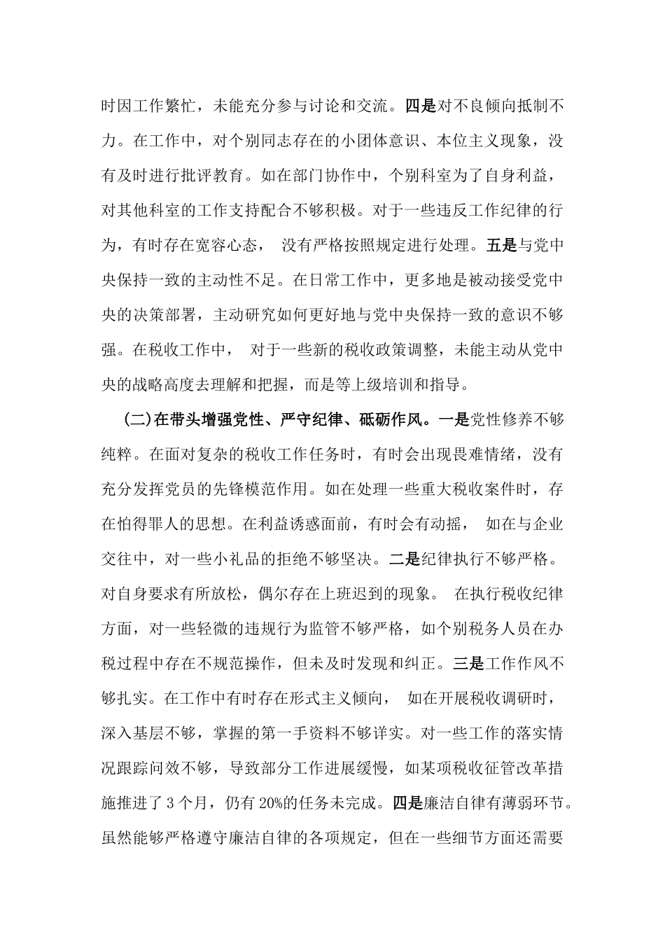 税务局党委委员、二级高级主办2025年民主生活会个人对照查摆剖析材料【含案例剖析】与县司法局党组书记个人对照“四个带头”对照检查材料【含案例剖析】2篇范文.docx_第3页