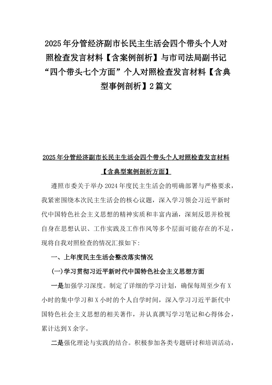 2025年分管经济副市长民主生活会四个带头个人对照检查发言材料【含案例剖析】与市司法局副书记“四个带头七个方面”个人对照检查发言材料【含典型事例剖析】2篇文.docx_第1页