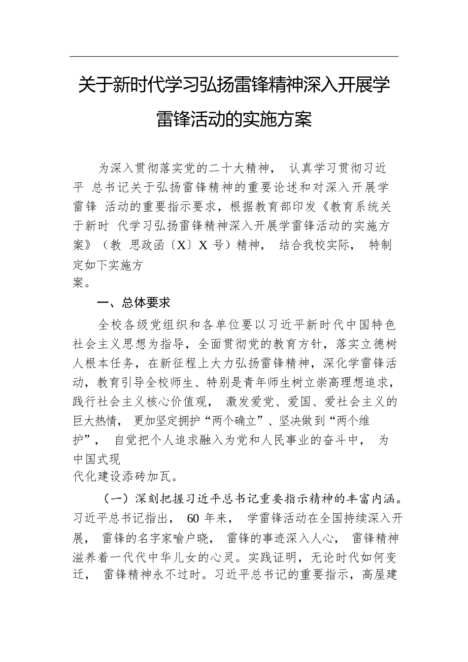 关于新时代学习弘扬雷锋精神深入开展学雷锋活动的实施方案.docx.docx_第1页