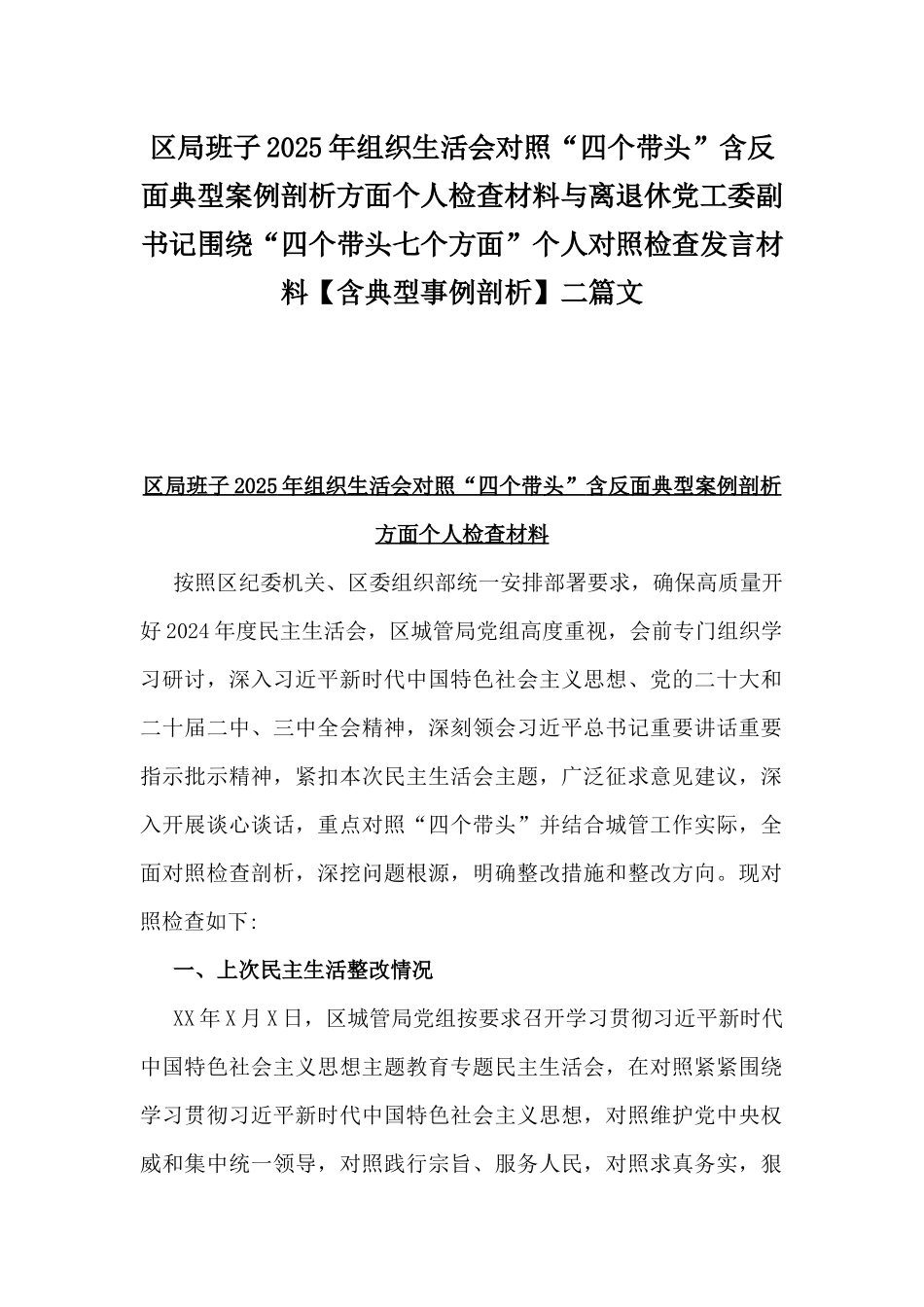 区局班子2025年组织生活会对照“四个带头”含反面典型案例剖析方面个人检查材料与离退休党工委副书记围绕“四个带头七个方面”个人对照检查发言材料【含典型事例剖析】二篇文.docx_第1页