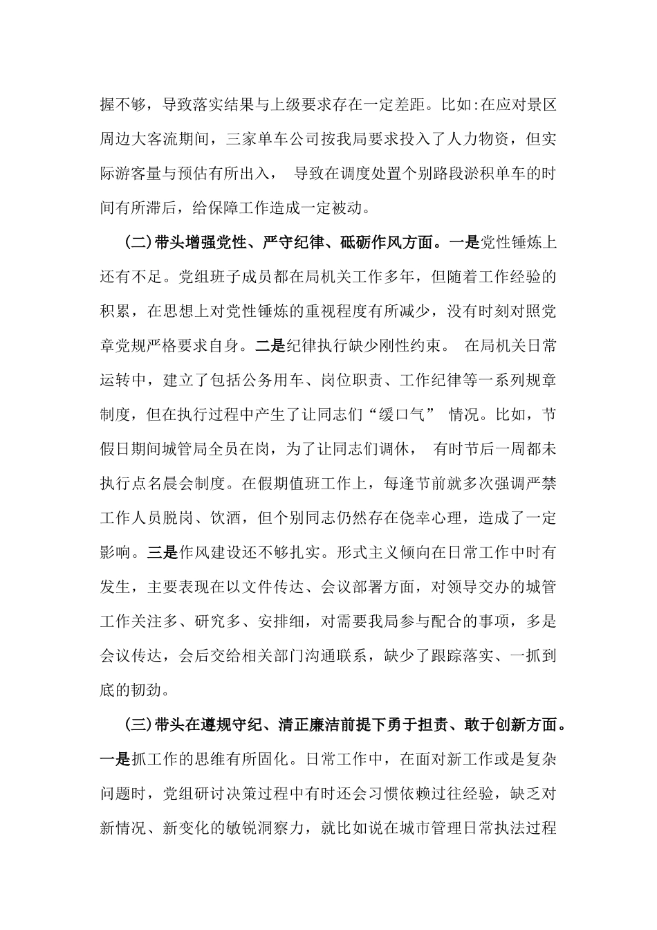 区局班子2025年组织生活会对照“四个带头”含反面典型案例剖析方面个人检查材料与离退休党工委副书记围绕“四个带头七个方面”个人对照检查发言材料【含典型事例剖析】二篇文.docx_第3页