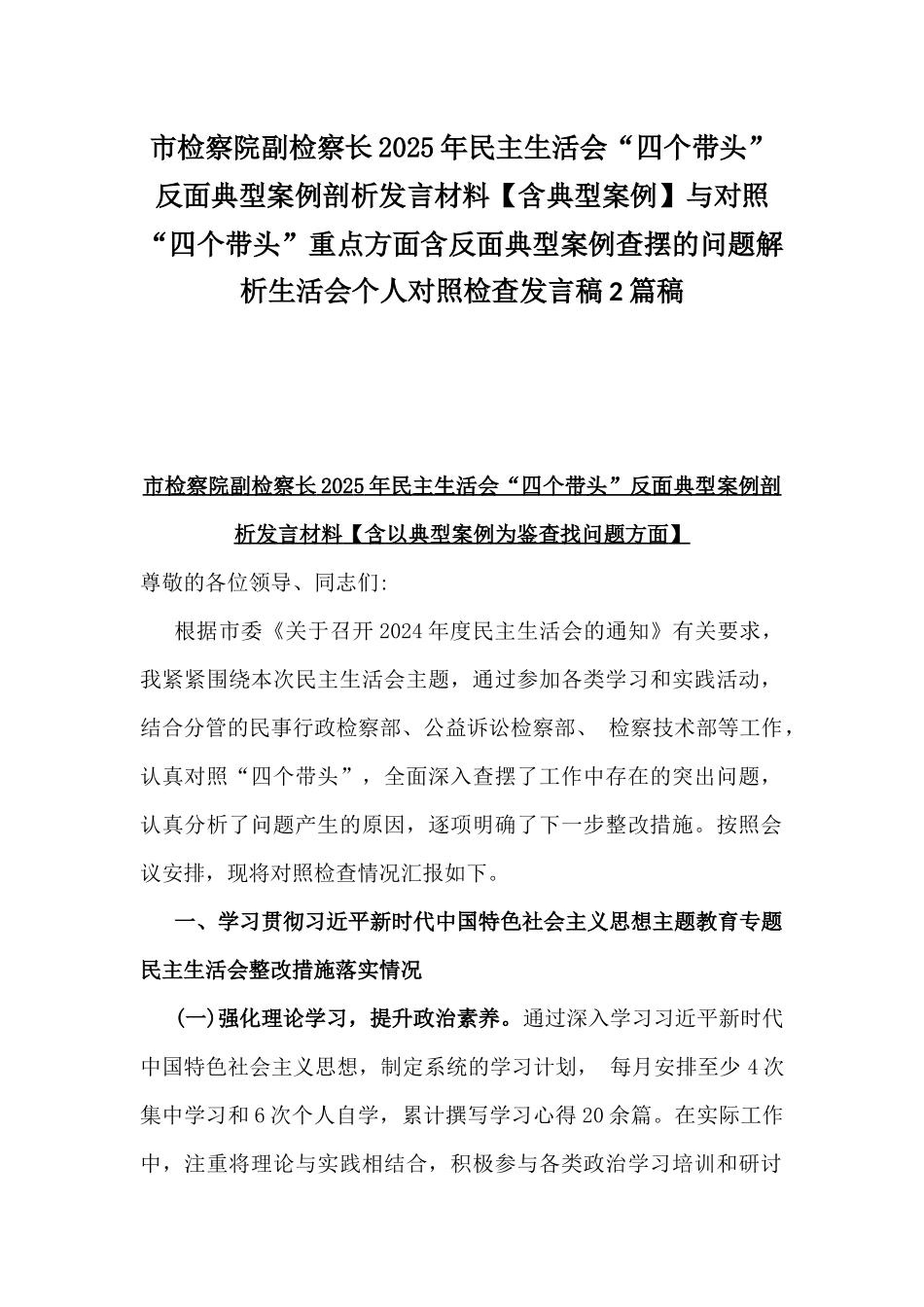 市检察院副检察长2025年民主生活会“四个带头”反面典型案例剖析发言材料【含典型案例】与对照“四个带头”重点方面含反面典型案例查摆的问题解析生活会个人对照检查发言稿2篇稿.docx_第1页