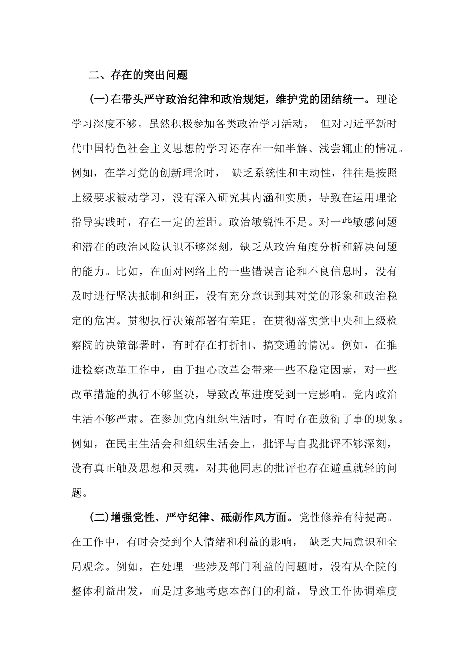 市检察院副检察长2025年民主生活会“四个带头”反面典型案例剖析发言材料【含典型案例】与对照“四个带头”重点方面含反面典型案例查摆的问题解析生活会个人对照检查发言稿2篇稿.docx_第3页