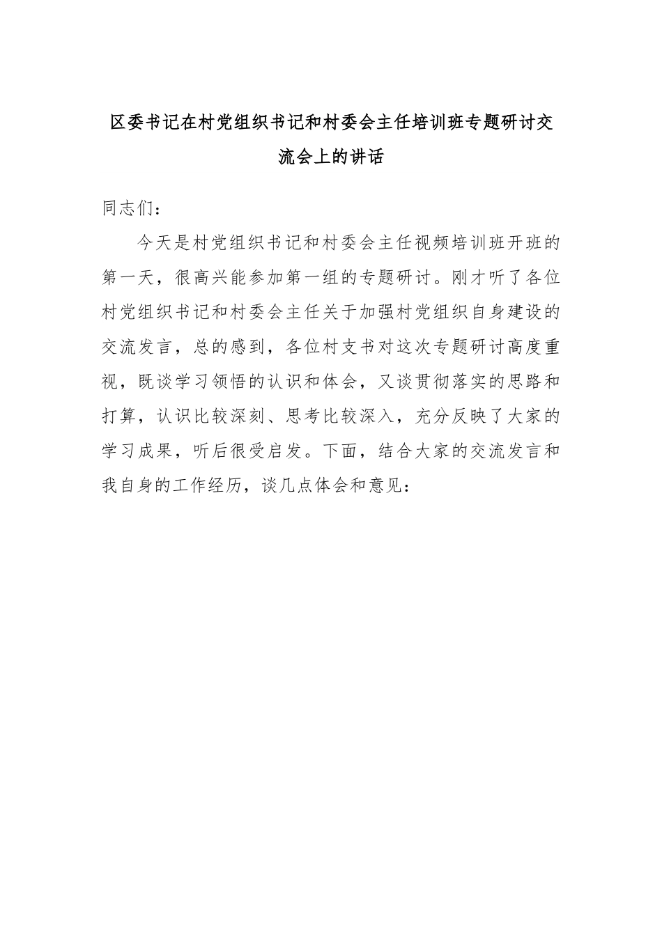 区委书记在村党组织书记和村委会主任培训班专题研讨交流会上的讲话.docx_第1页