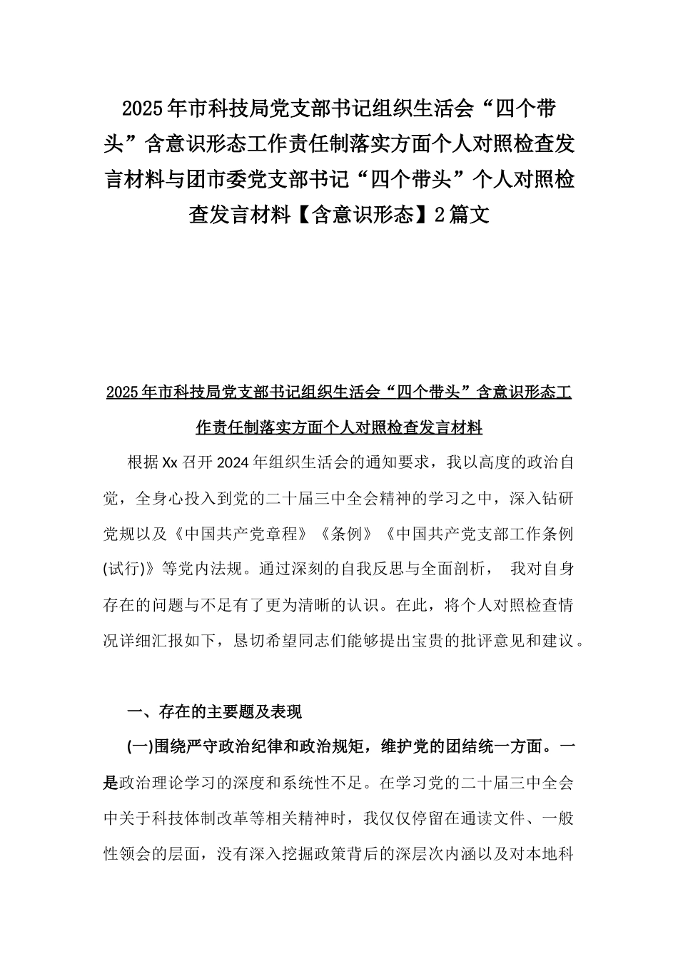 2025年市科技局党支部书记组织生活会“四个带头”含意识形态工作责任制落实方面个人对照检查发言材料与团市委党支部书记“四个带头”个人对照检查发言材料【含意识形态】2篇文.docx_第1页