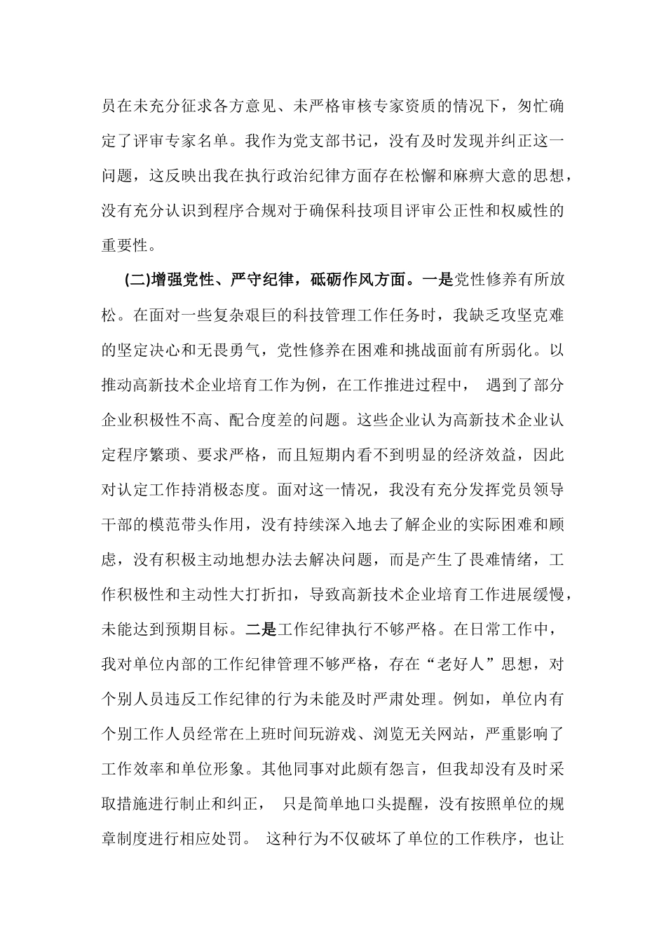 2025年市科技局党支部书记组织生活会“四个带头”含意识形态工作责任制落实方面个人对照检查发言材料与团市委党支部书记“四个带头”个人对照检查发言材料【含意识形态】2篇文.docx_第3页