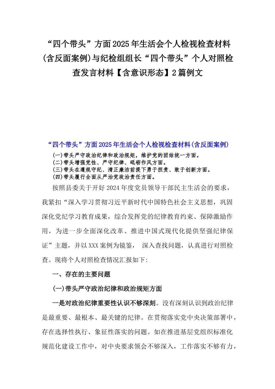 “四个带头”方面2025年生活会个人检视检查材料(含反面案例)与纪检组组长“四个带头”个人对照检查发言材料【含意识形态】2篇例文.docx_第1页
