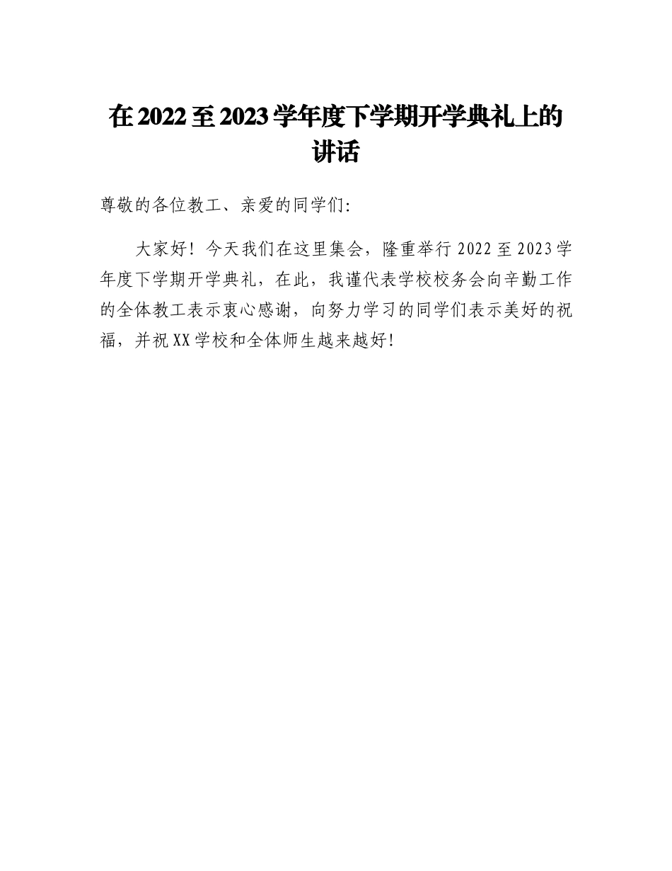 20230319：在2022至2023学年度下学期开学典礼上的讲话.docx_第1页