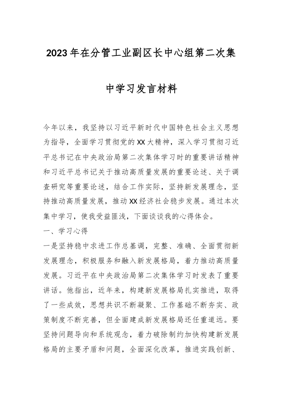2023年在分管工业副区长中心组第二次集中学习发言材料.docx_第1页