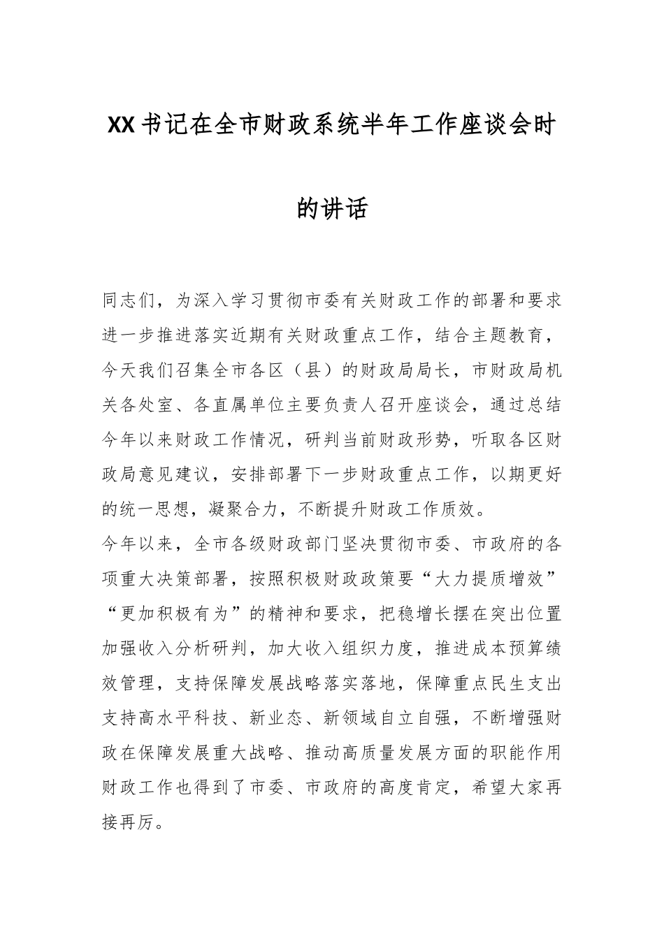 XX书记在全市财政系统半年工作座谈会时的讲话.docx_第1页