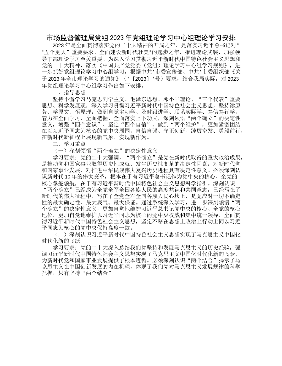 20230322：市场监督管理局党组2023年党组理论学习中心组理论学习安排.docx_第1页