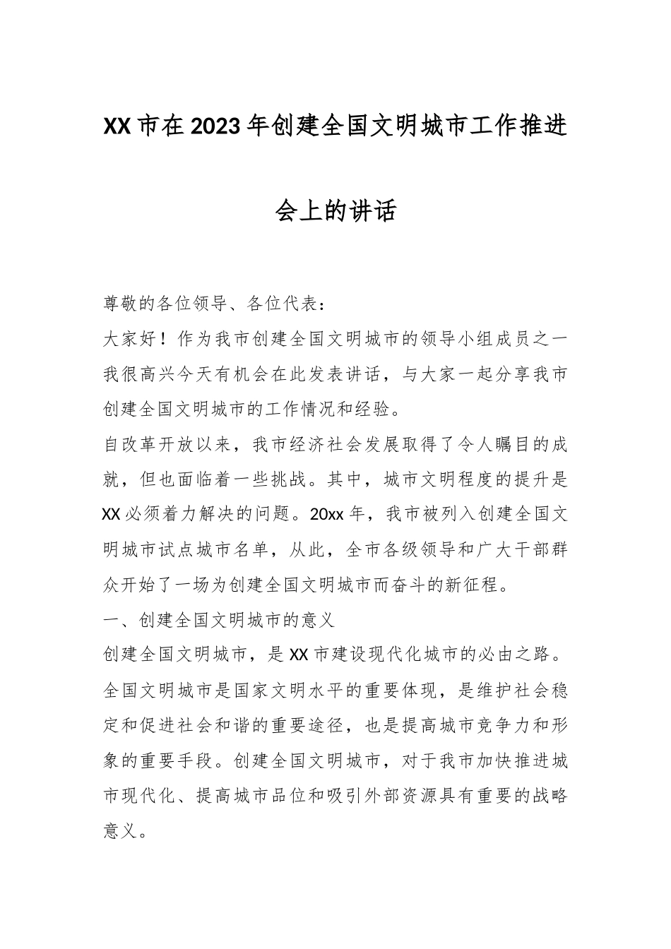 XX市在2023年创建全国文明城市工作推进会上的讲话.docx_第1页