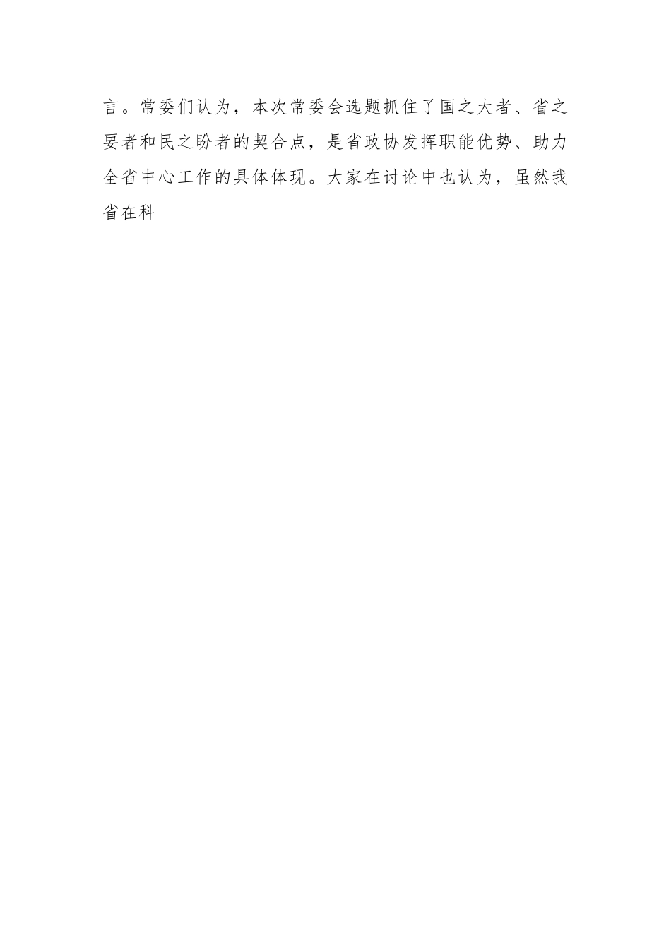 XX委员在政协XX省委员会XX届X次常委会会议上的讲话.docx_第2页