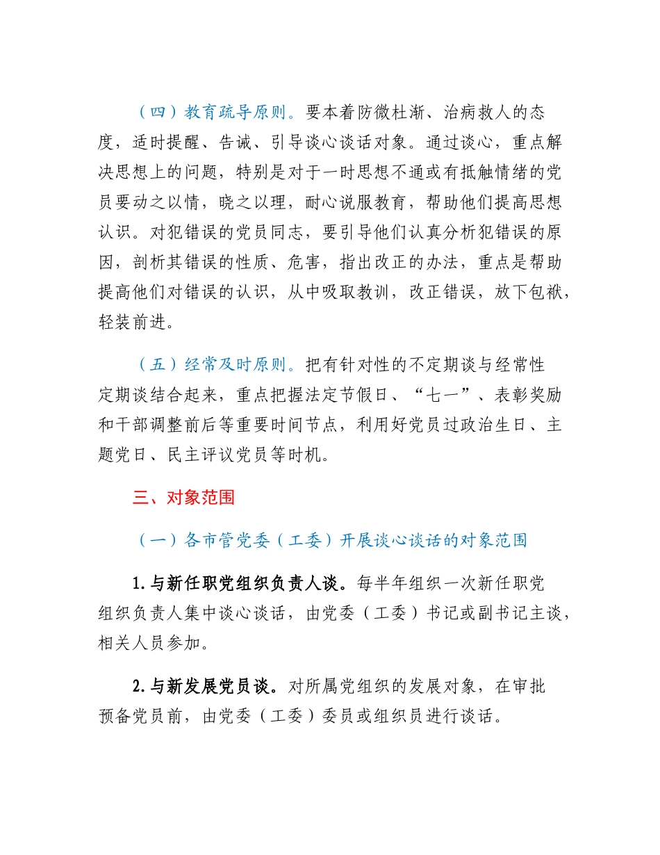 20230309：关于进一步提升谈心谈话质效的实施意见.docx_第3页