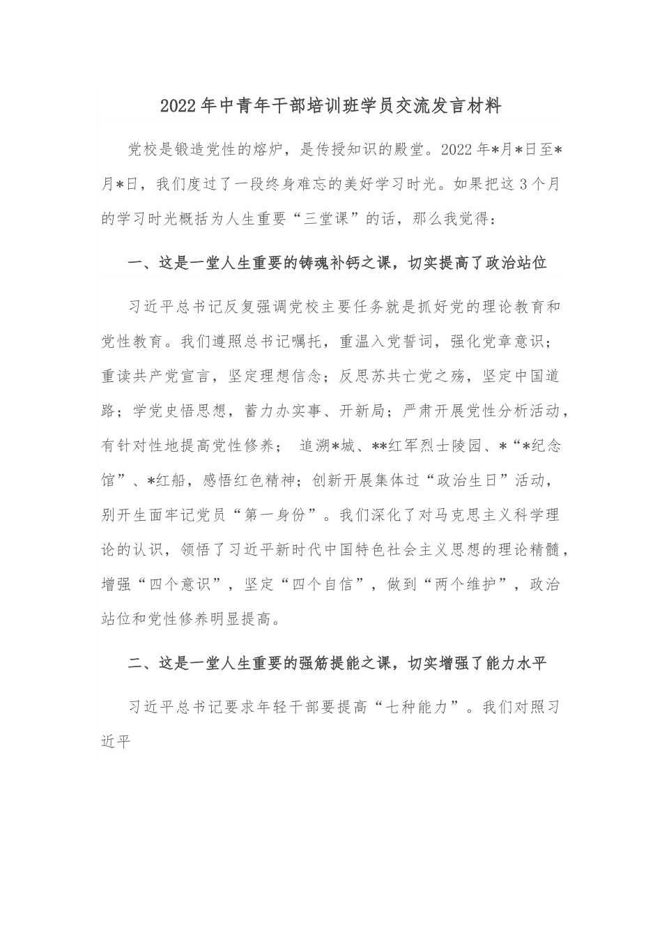 2022年中青年干部培训班学员交流发言材料.docx_第1页
