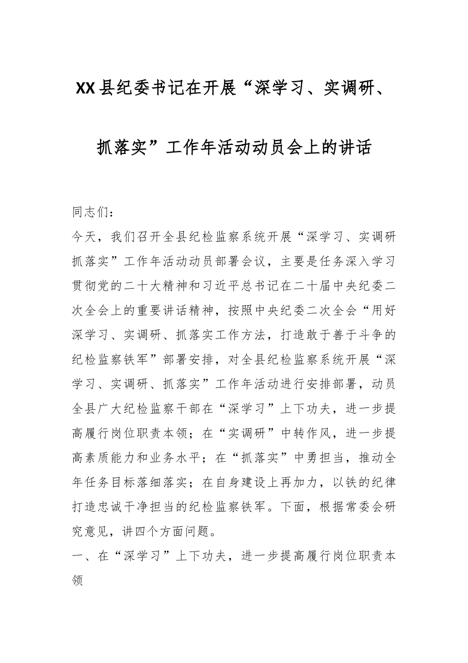 XX县纪委书记在开展“深学习、实调研、抓落实”工作年活动动员会上的讲话.docx_第1页