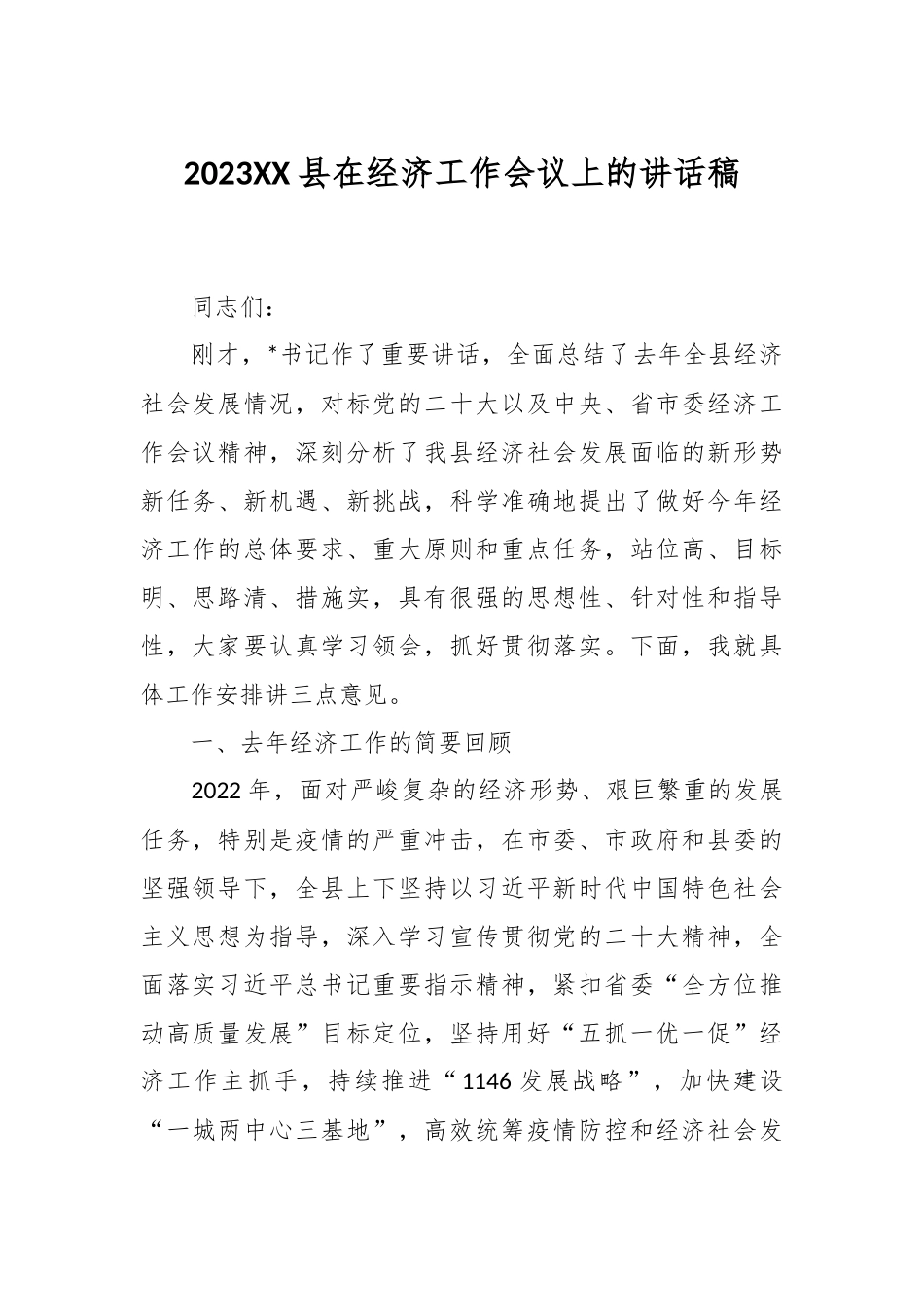 2023XX县在经济工作会议上的讲话稿.docx_第1页