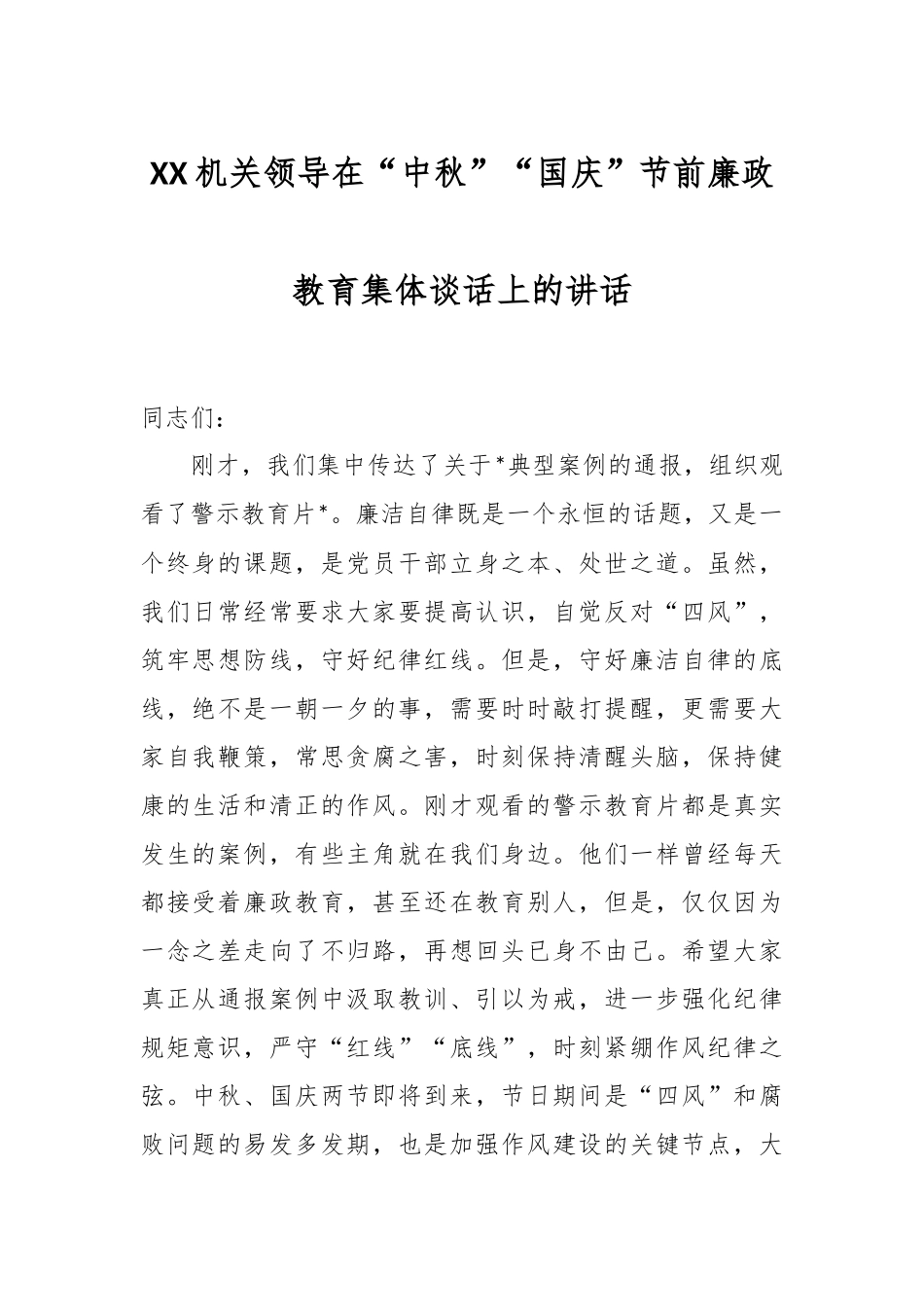 XX机关领导在“中秋”“国庆”节前廉政教育集体谈话上的讲话.docx_第1页