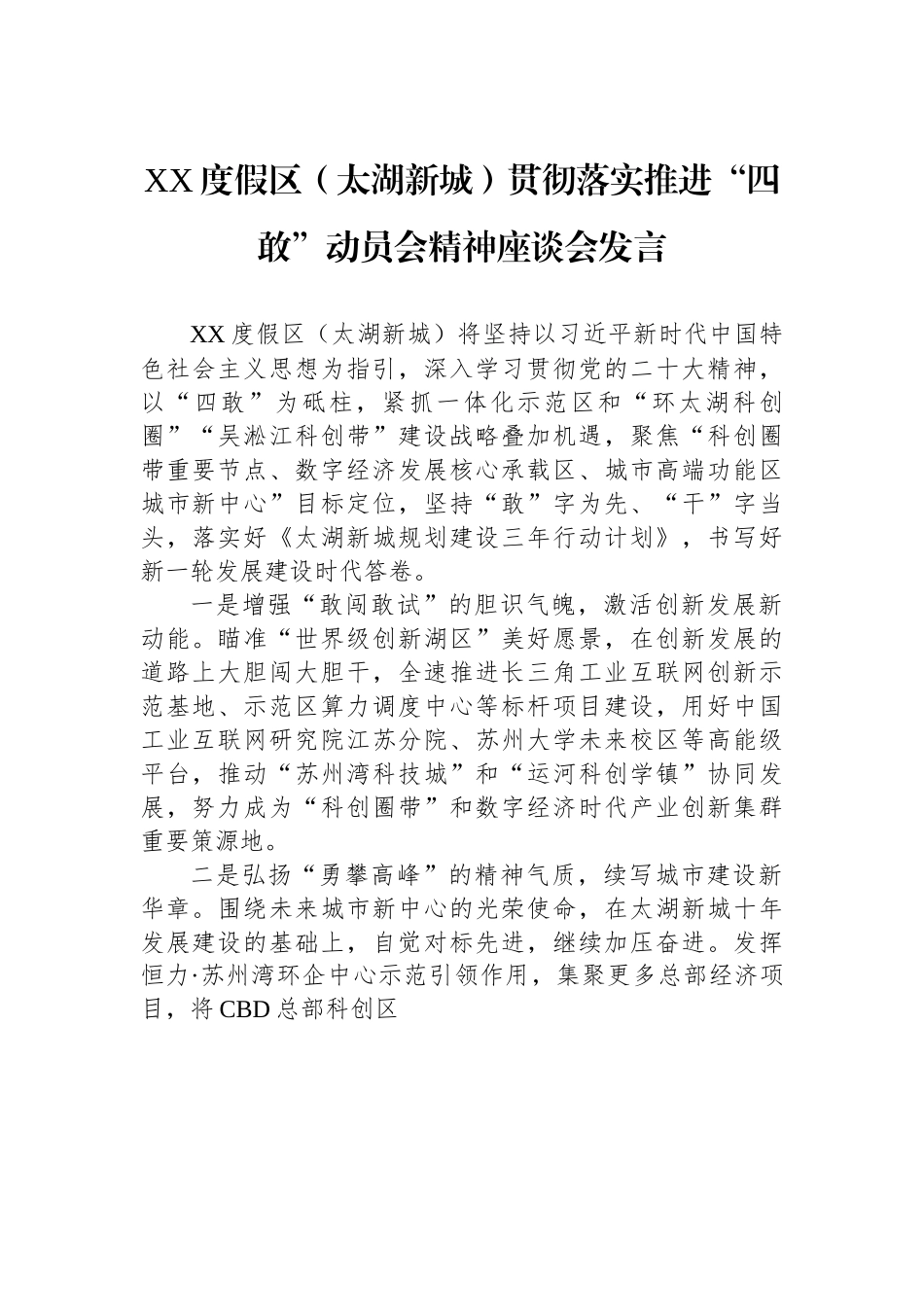XX度假区（太湖新城）贯彻落实推进“四敢”动员会精神座谈会发言.docx_第1页