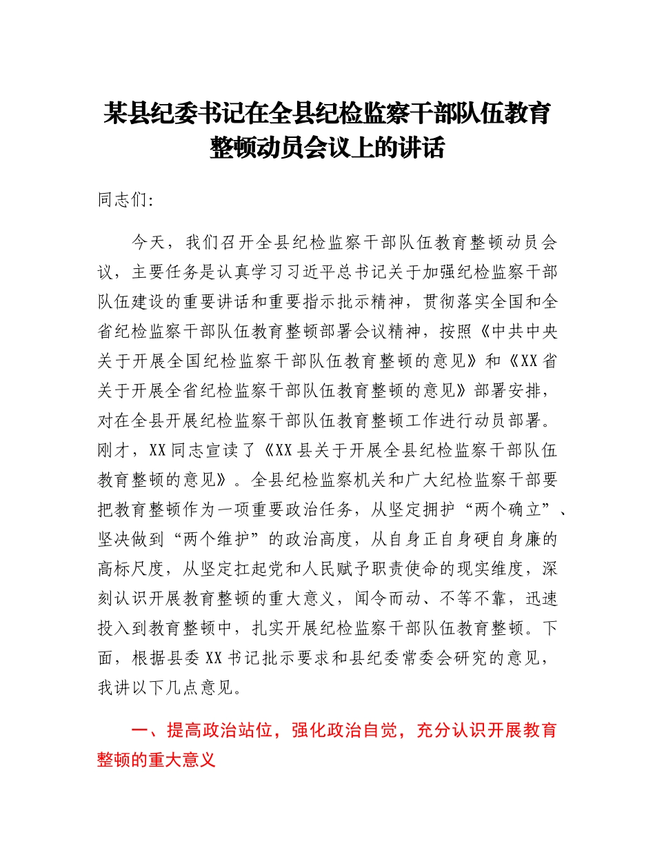 20230309：某县纪委书记在全县纪检监察干部队伍教育整顿动员会议上的讲话.docx_第1页