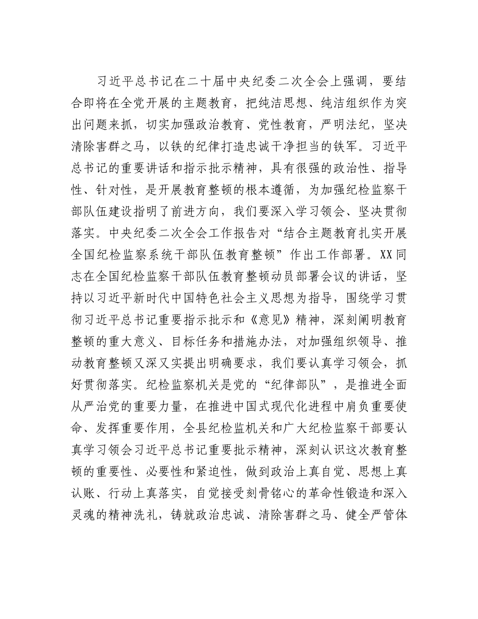 20230309：某县纪委书记在全县纪检监察干部队伍教育整顿动员会议上的讲话.docx_第2页