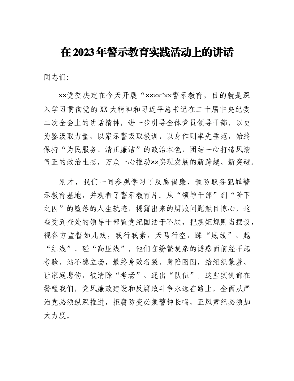 20230319：在2023年警示教育实践活动上的讲话.docx_第1页