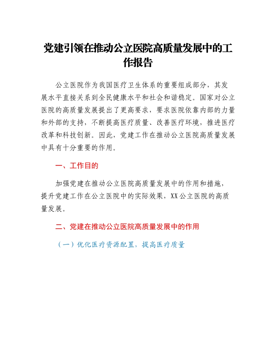 20230310：党建引领在推动公立医院高质量发展中的工作报告.docx_第1页