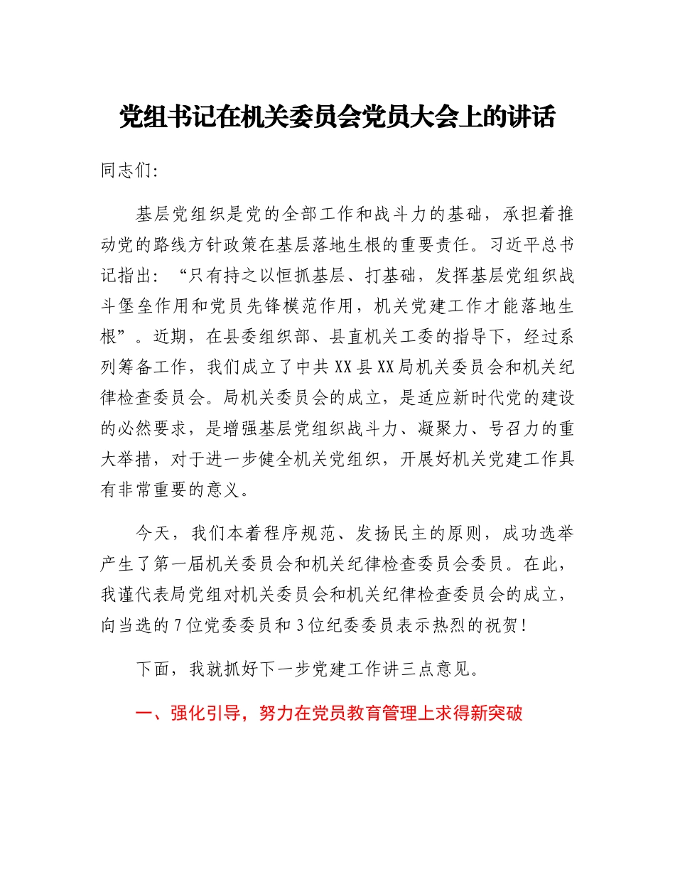20230314：党组书记在机关委员会党员大会上的讲话.docx_第1页