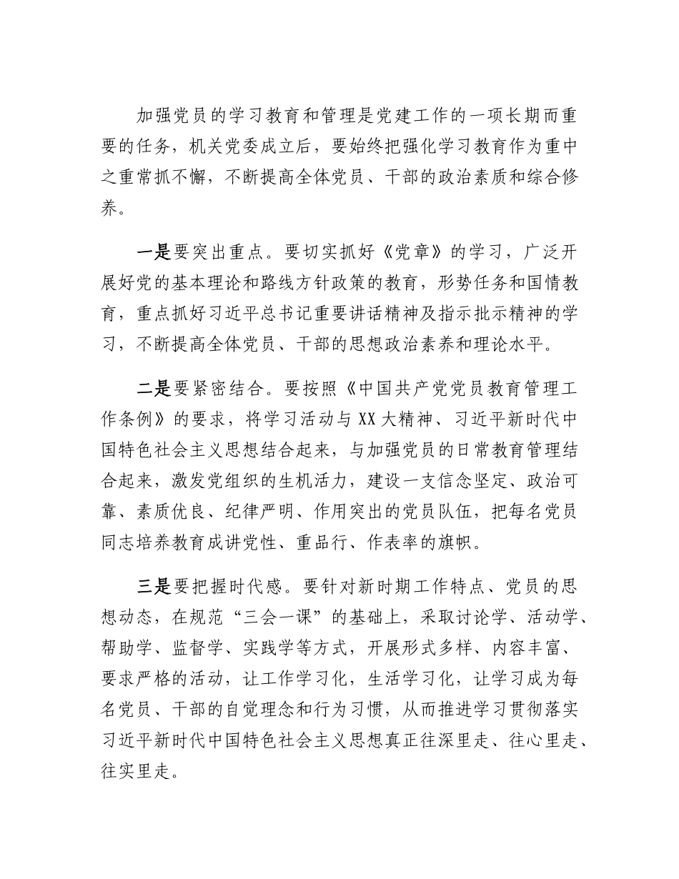 20230314：党组书记在机关委员会党员大会上的讲话.docx_第2页