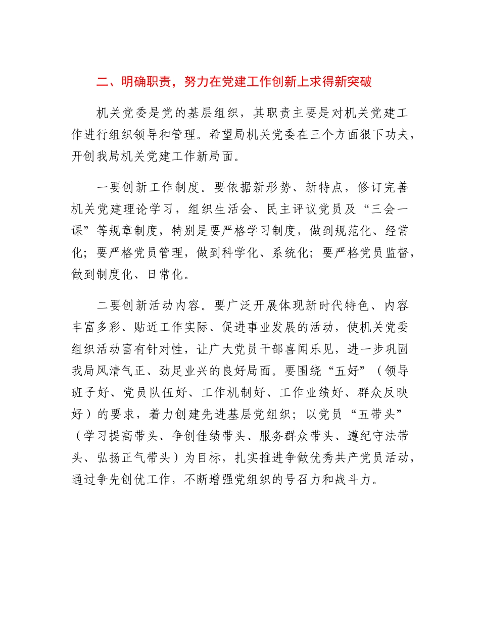 20230314：党组书记在机关委员会党员大会上的讲话.docx_第3页