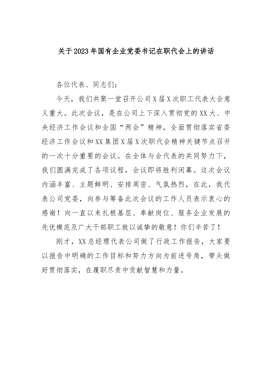 2023年国有企业党委书记在职代会上的讲话.docx_第1页