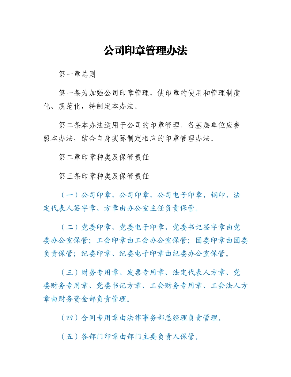 20230307：公司印章管理办法.docx_第1页