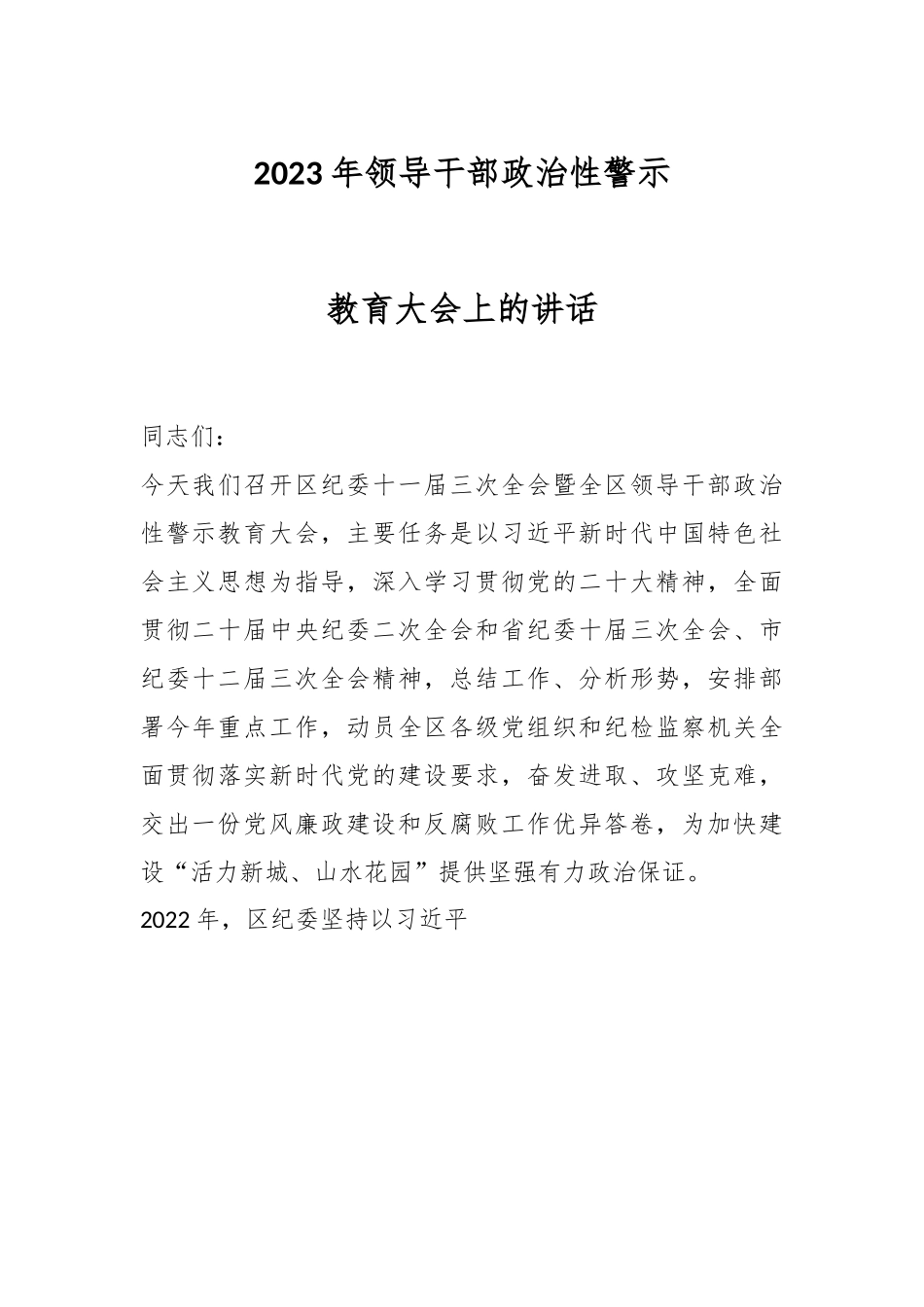 2023年领导干部政治性警示教育大会上的讲话.docx_第1页