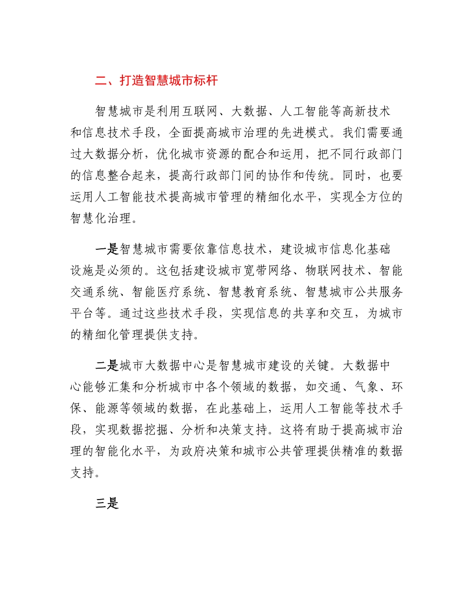 新时代大型城市现代化治理主题演讲发言.docx_第2页