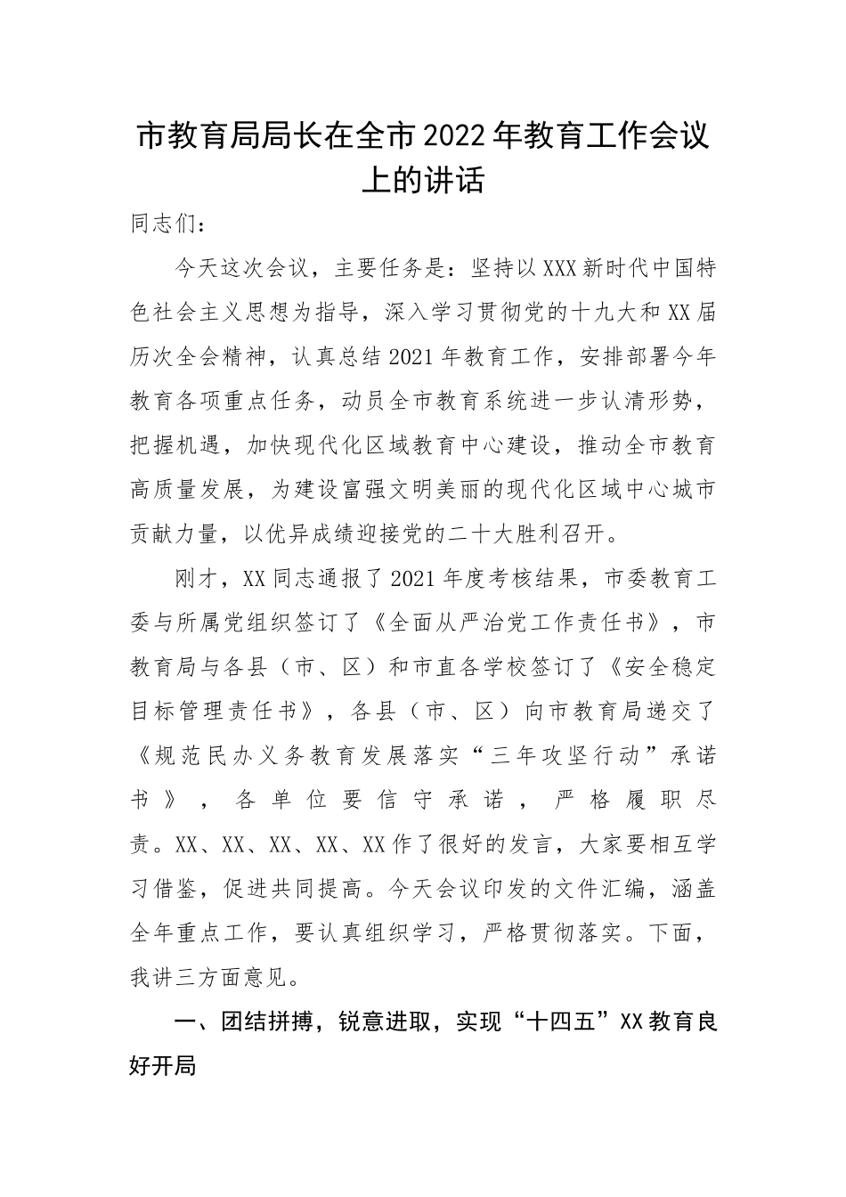 市教育局局长在全市2022年教育工作会议上的讲话.docx_第1页