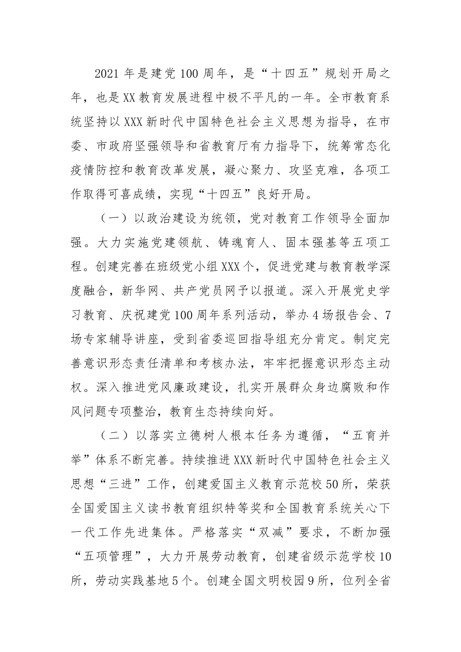 市教育局局长在全市2022年教育工作会议上的讲话.docx_第2页