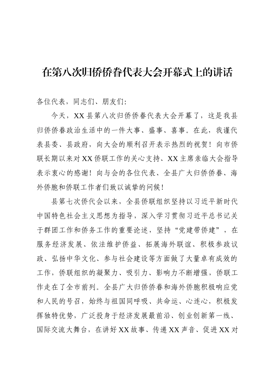 某某书记在归侨侨眷代表大会的讲话.docx_第1页