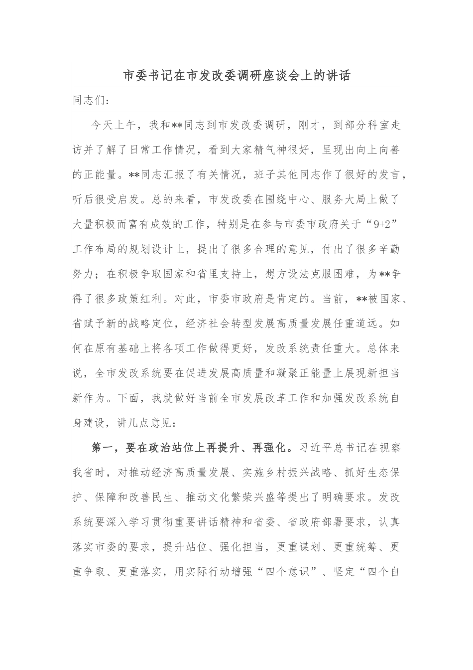 市委书记在市发改委调研座谈会上的讲话.docx_第1页