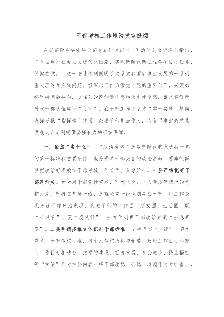 干部考核工作座谈发言提纲.docx_第1页