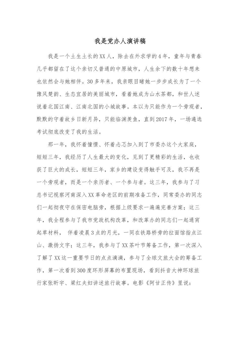 我是党办人演讲稿.docx_第1页