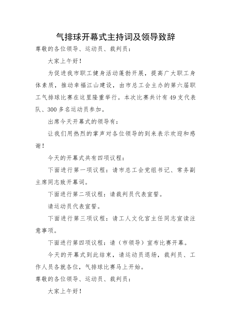 气排球开幕式主持词及领导致辞.docx_第1页