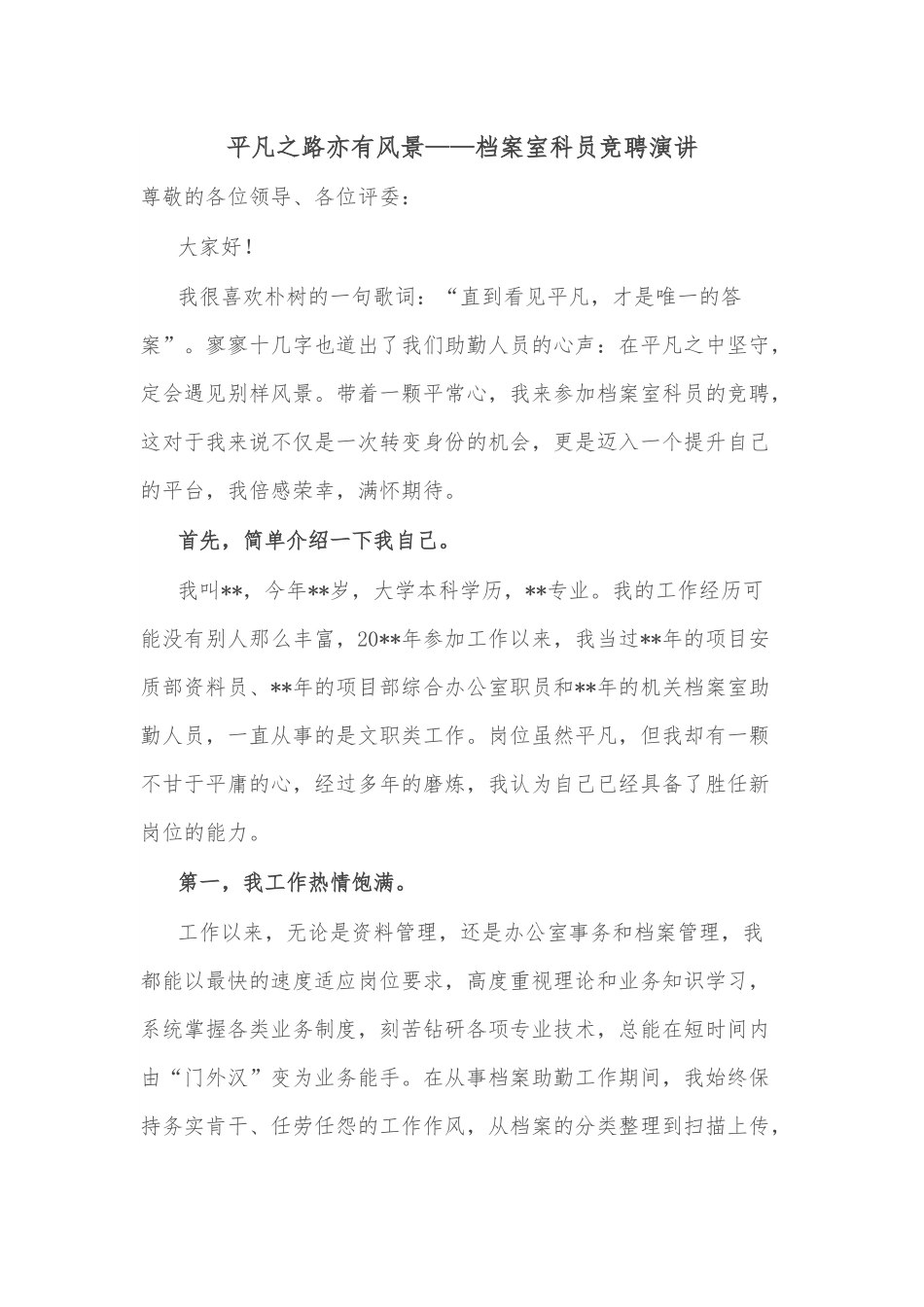 平凡之路亦有风景——档案室科员竞聘演讲.docx_第1页